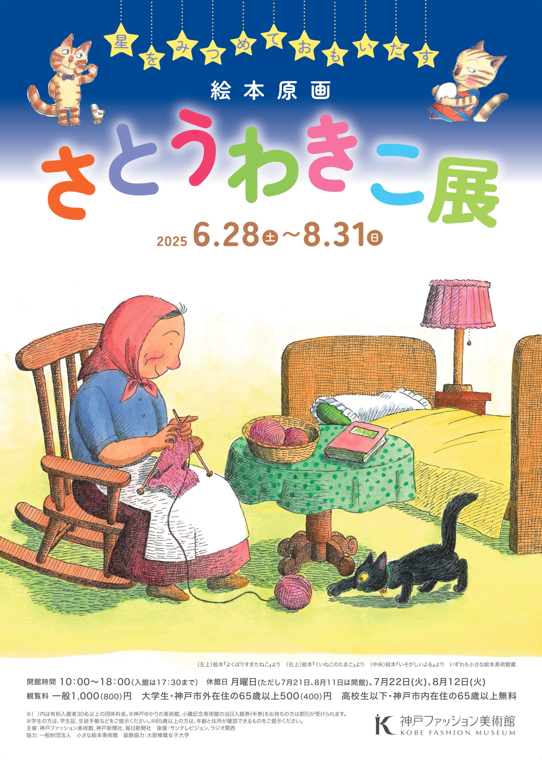 特別展「星をみつめておもいだす　さとうわきこ展」